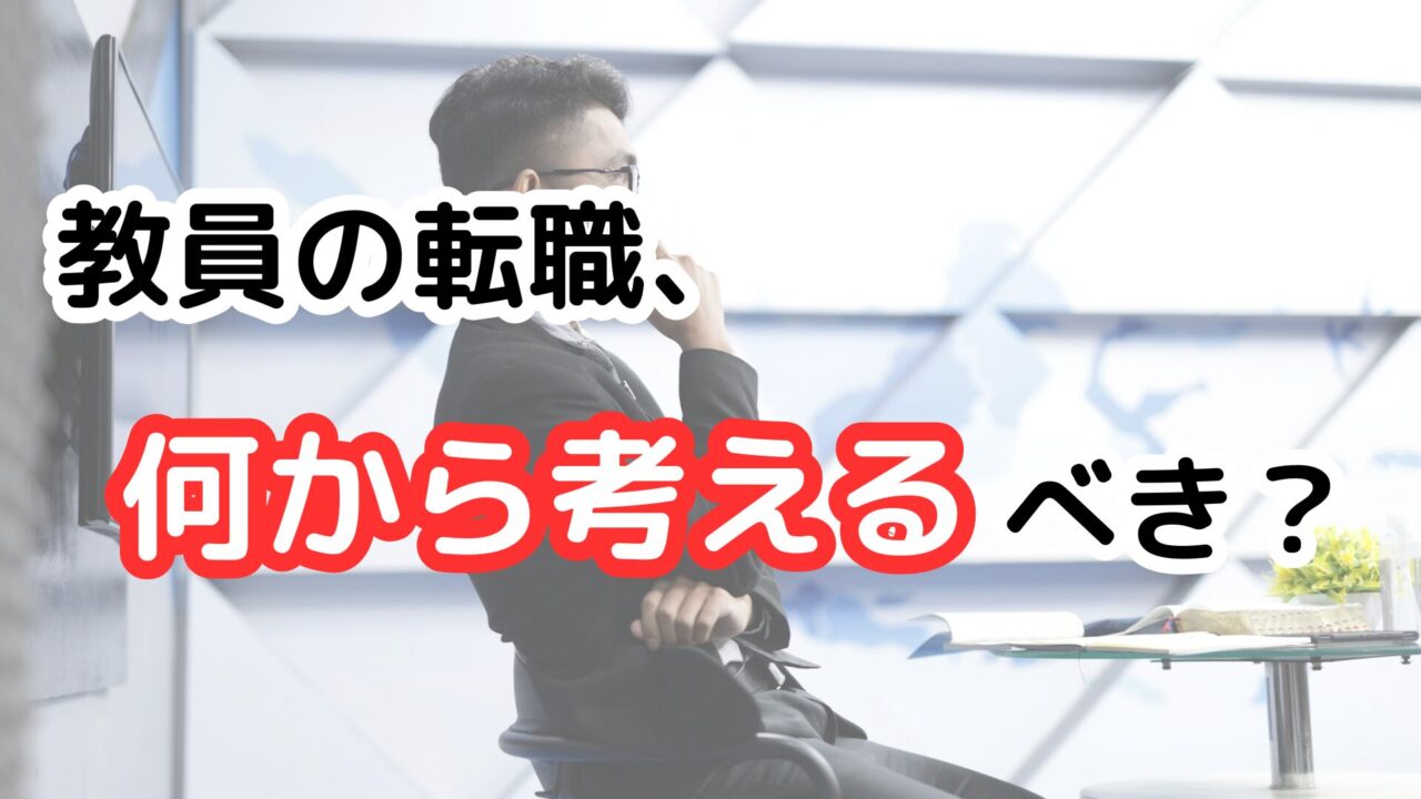 転職する前に考えること