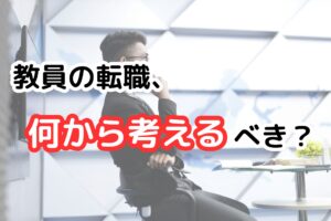 転職する前に考えること